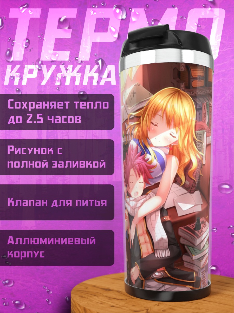 Термокружка Нацу и Люси спят