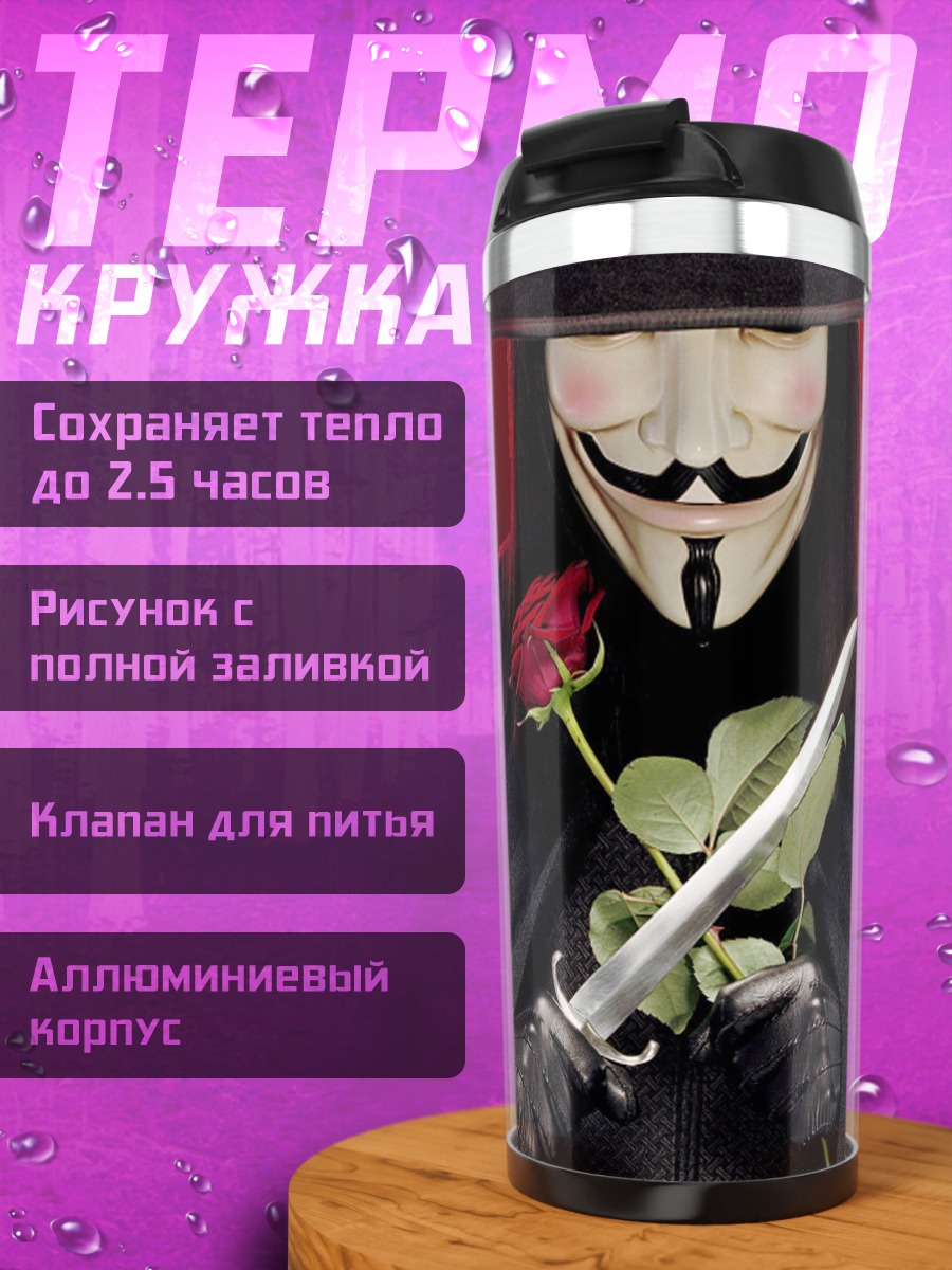 Термокружка Человек в маске Гая Фокса