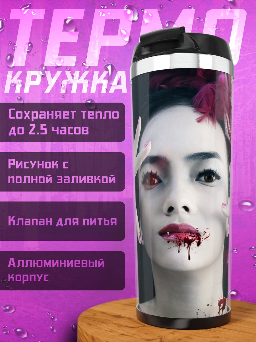 Термокружка девушка вампир кровь