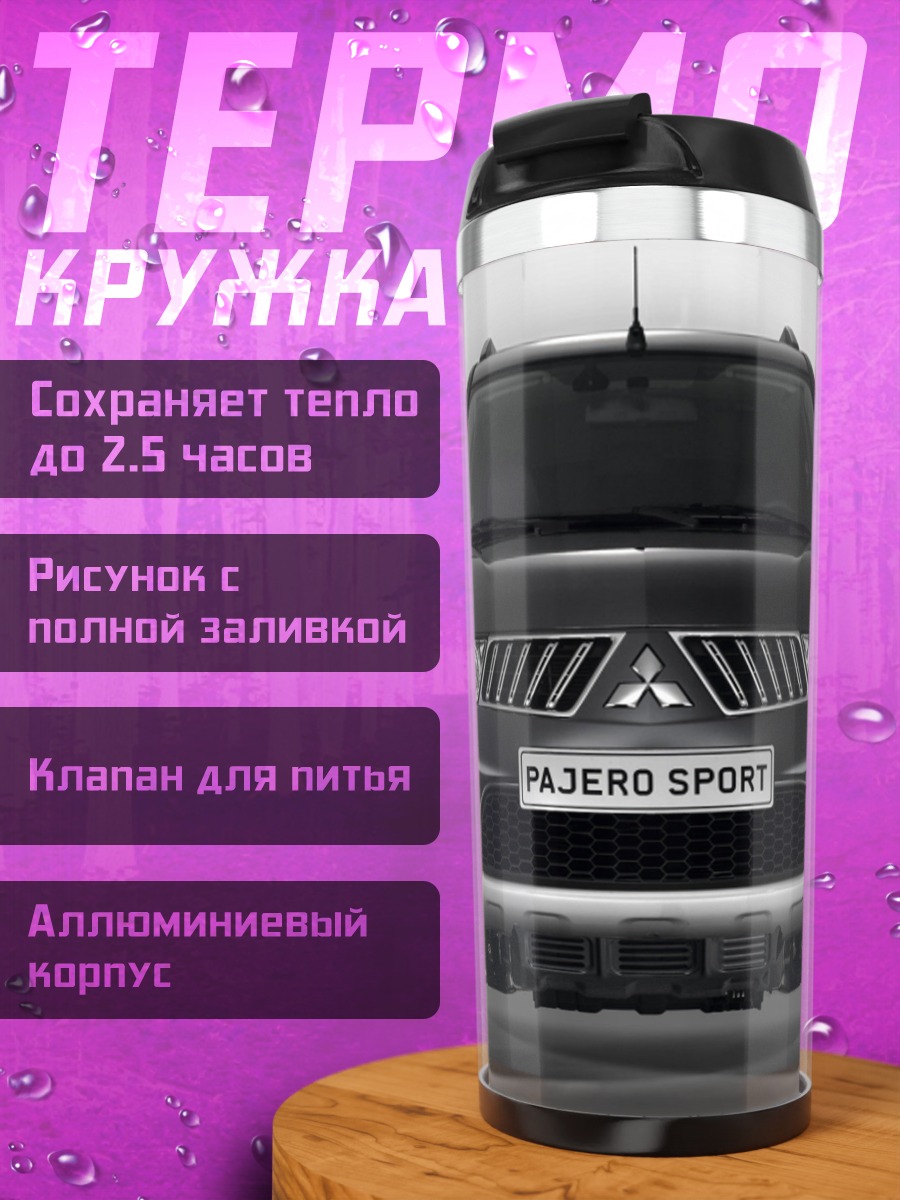 Термокружка Mitsubishi Pajero Sport