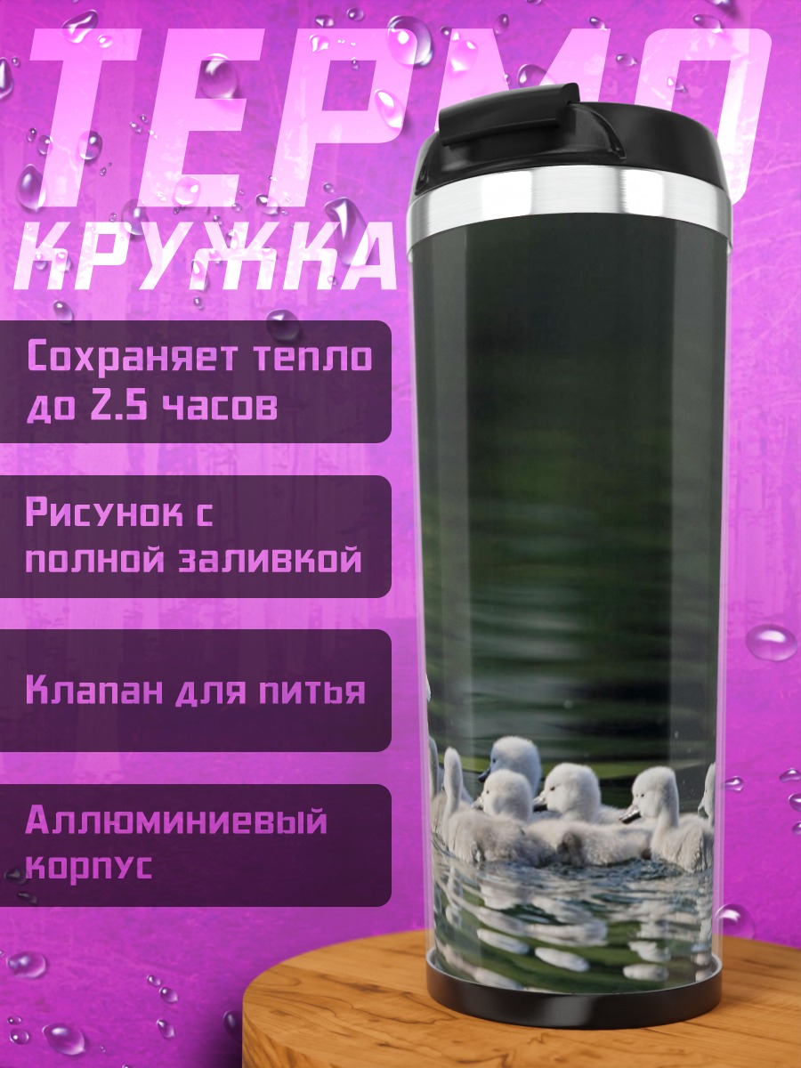 Термокружка лебедь с лебедятами