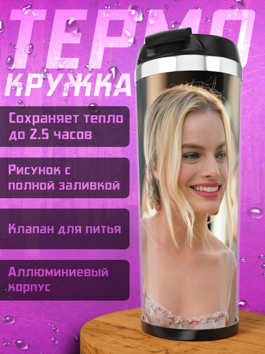 Термокружка Марго Робби улыбка