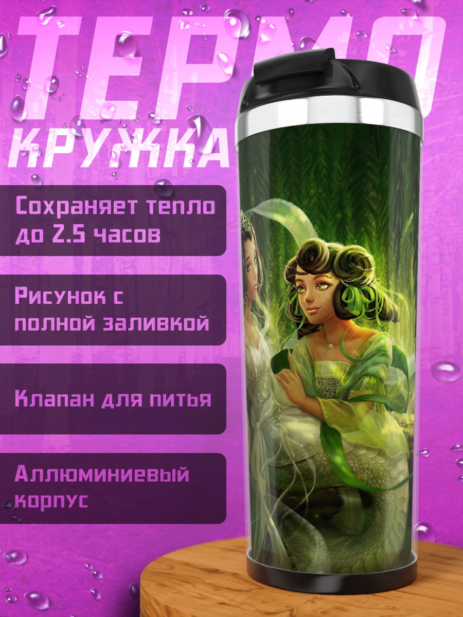 Термокружка змеиные девушки лес