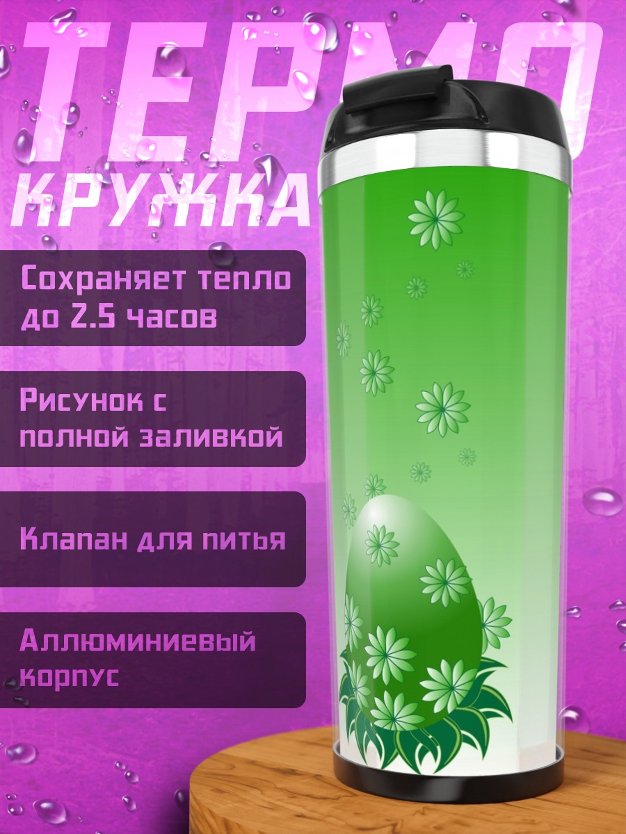 Термокружка Зеленое пасхальное яйцо