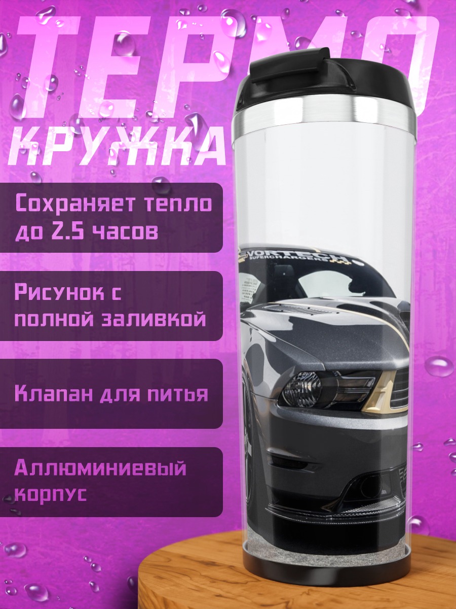 Термокружка Ford Mustang