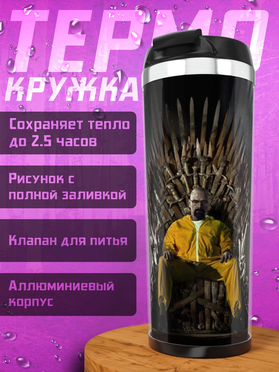 Термокружка Хайзенберг на троне