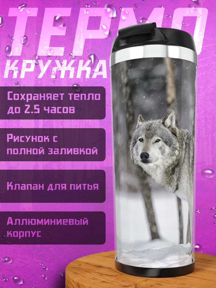 Термокружка Зимний волк в лесу
