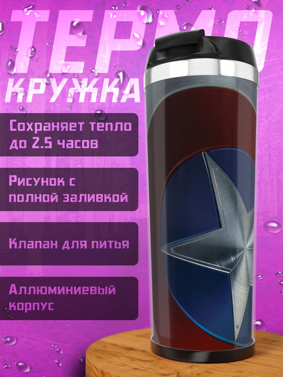 Термокружка Щит Капитана Америки