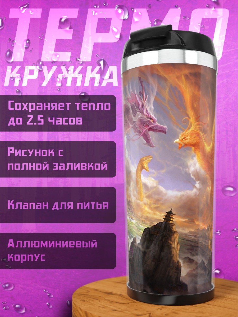 Термокружка Дракон и феникс