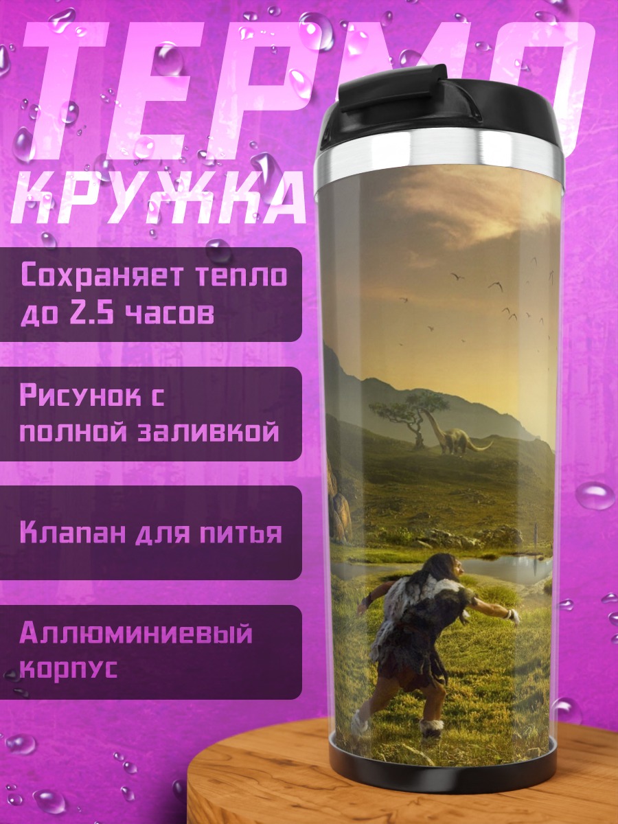 Термокружка Охота на динозавров