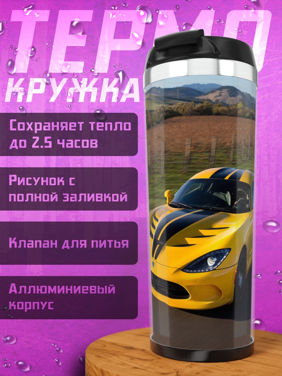 Термокружка Желтый спорткар