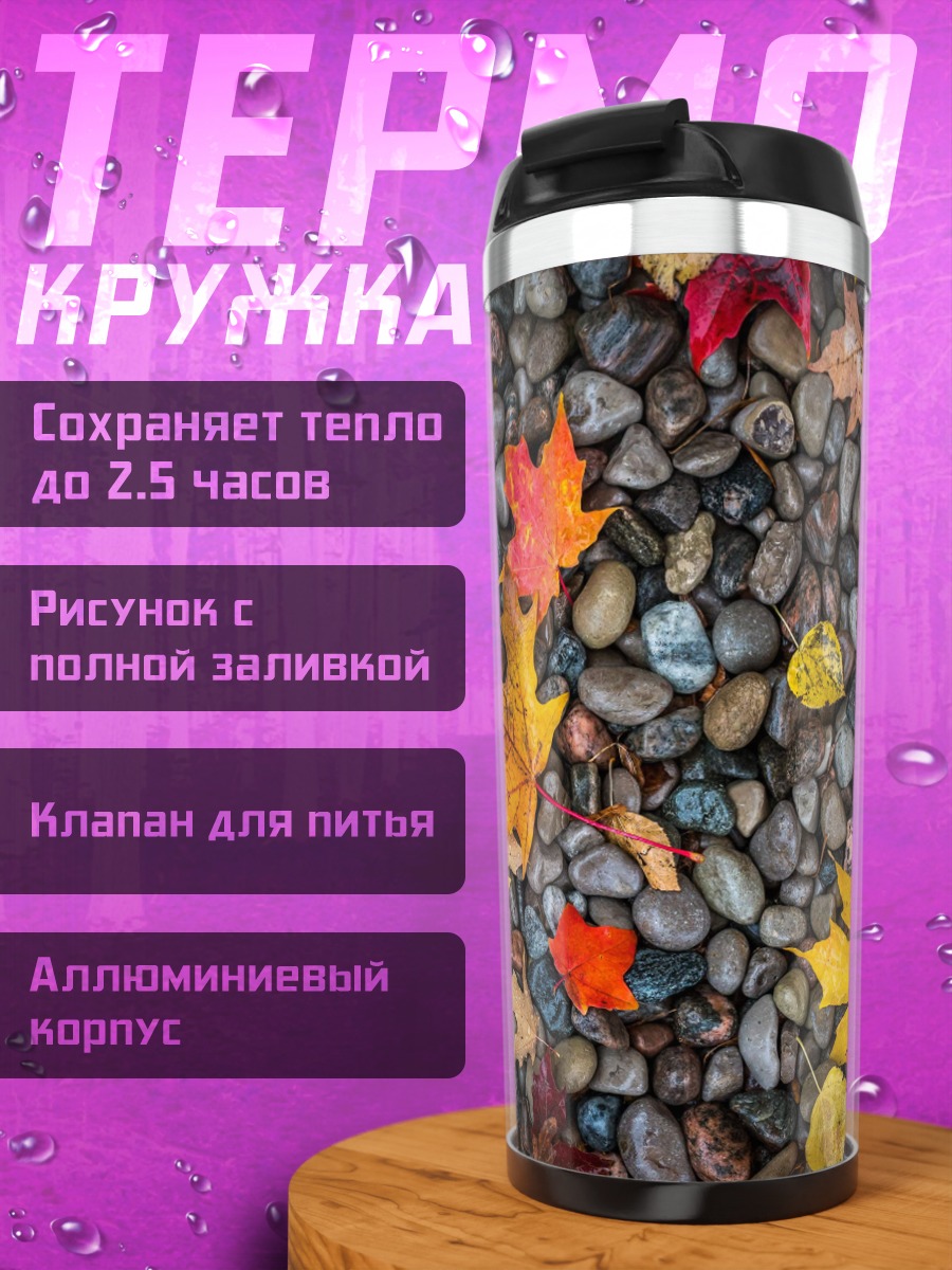 Термокружка Осенние листья на камнях