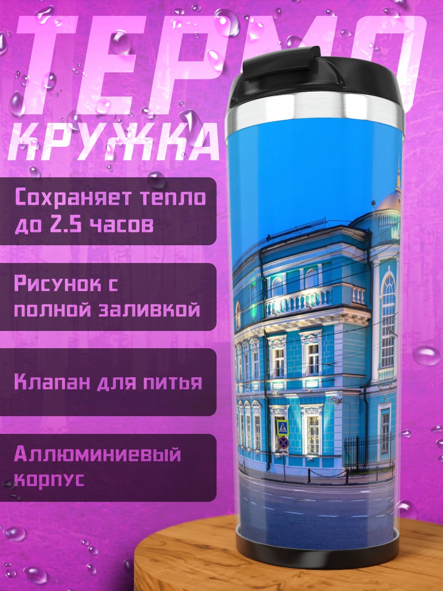 Термокружка Голубое здание вечером