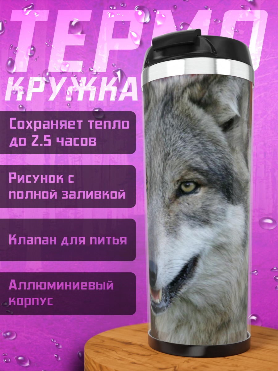 Термокружка Портрет волка
