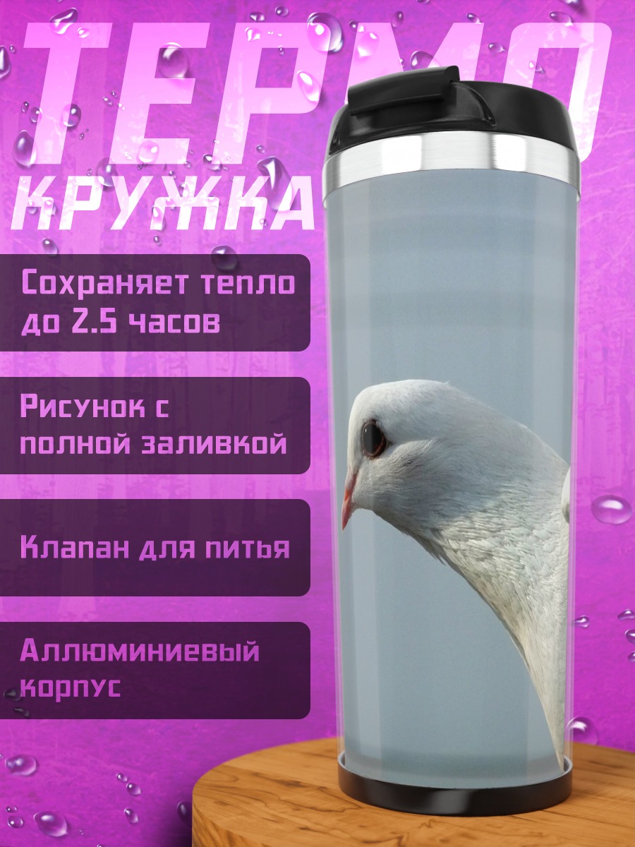 Термокружка Белый голубь