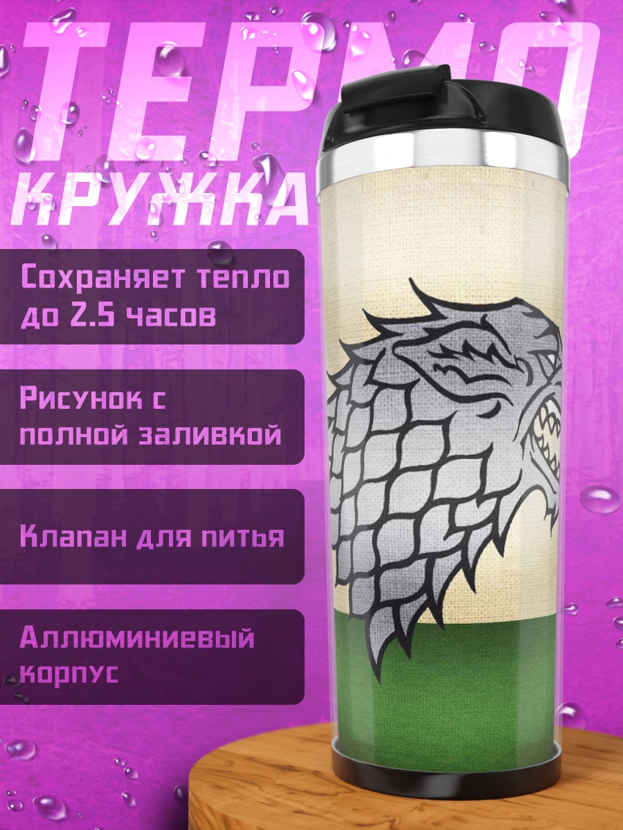 Термокружка Голова лютоволка