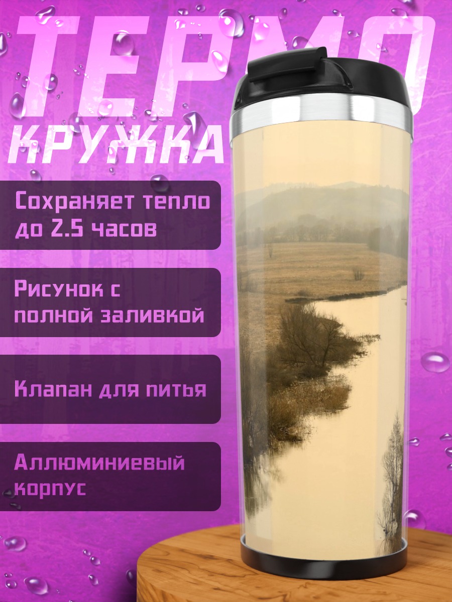 Термокружка река в осенней долине