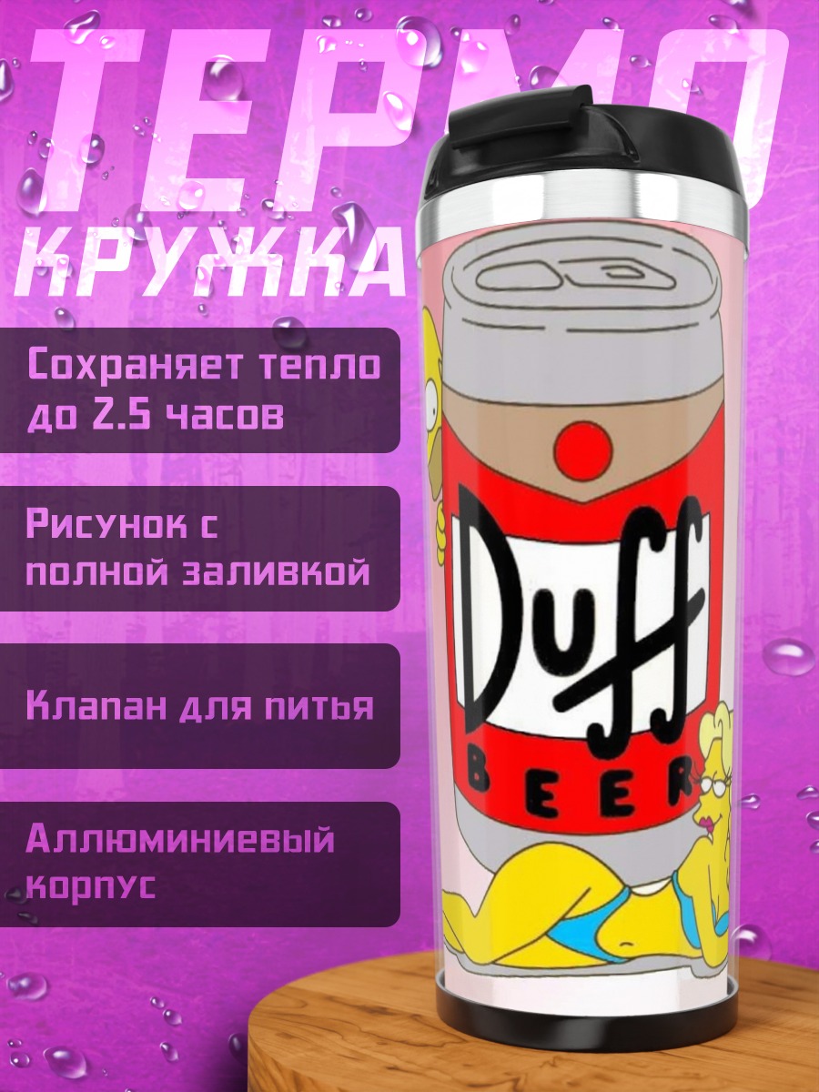 Термокружка Гомер и пиво