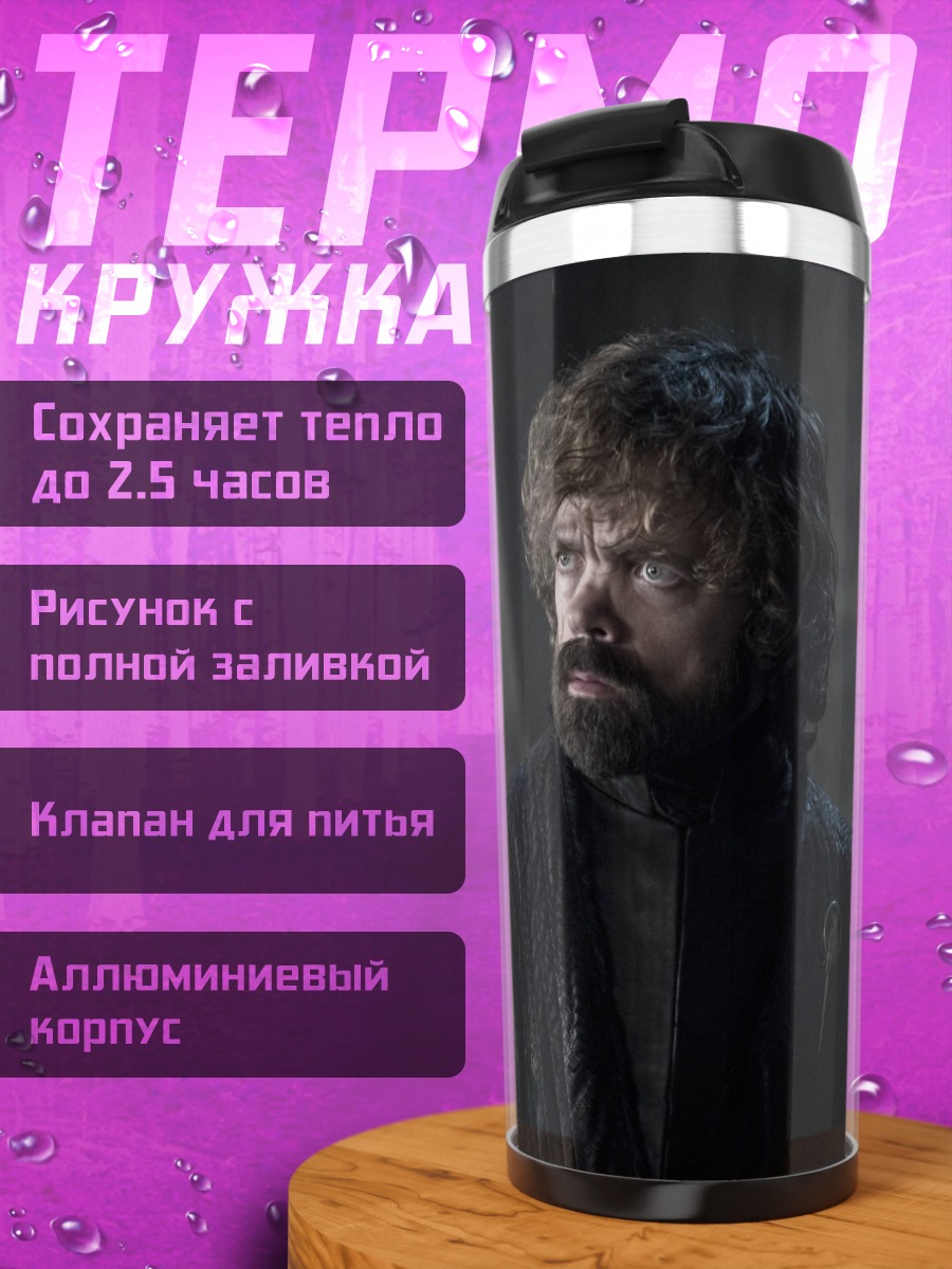 Термокружка Тирион Ланнистер
