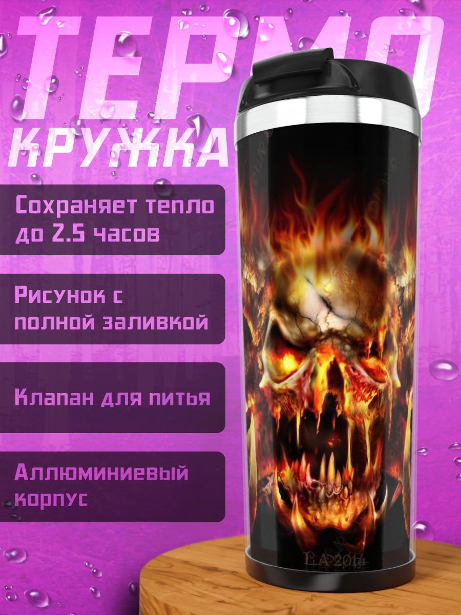Термокружка Огненный череп