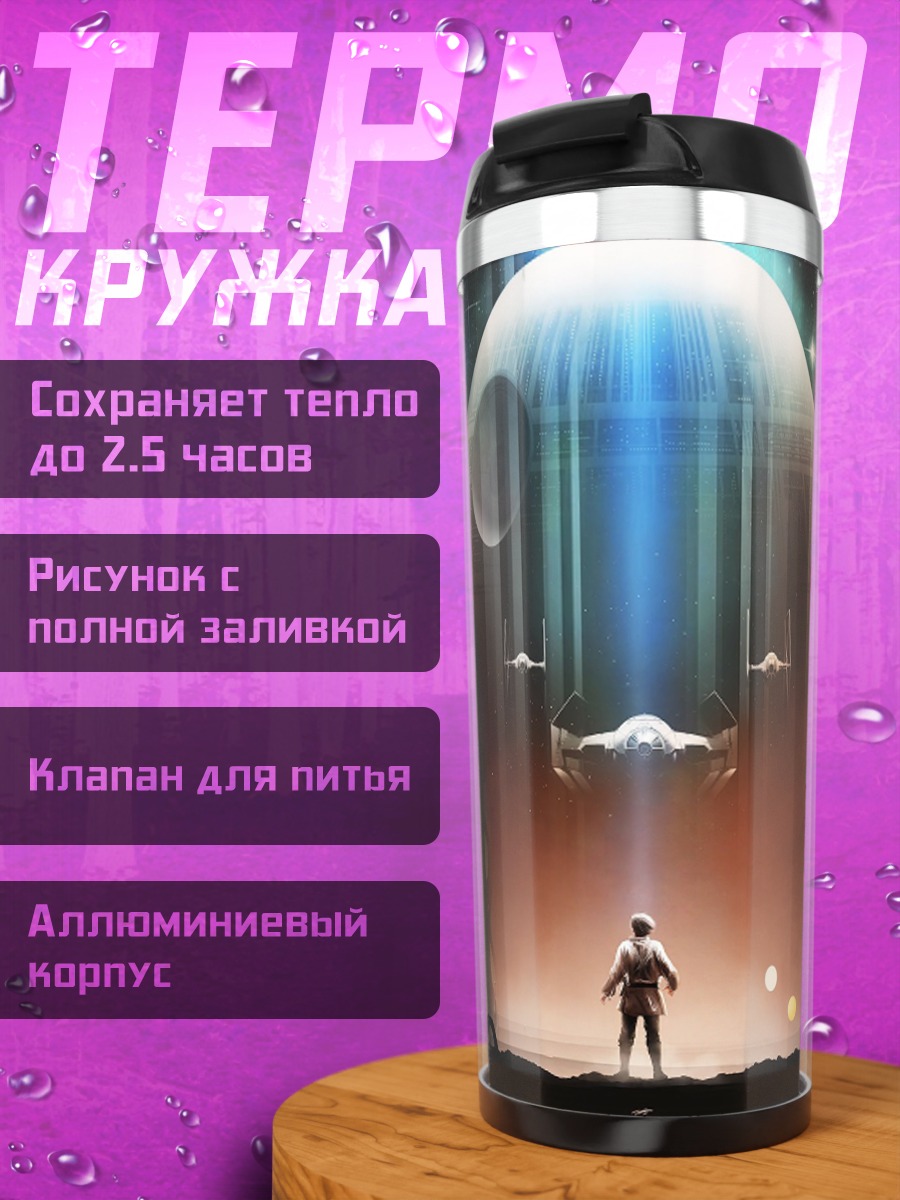 Термокружка Звездные войны битва