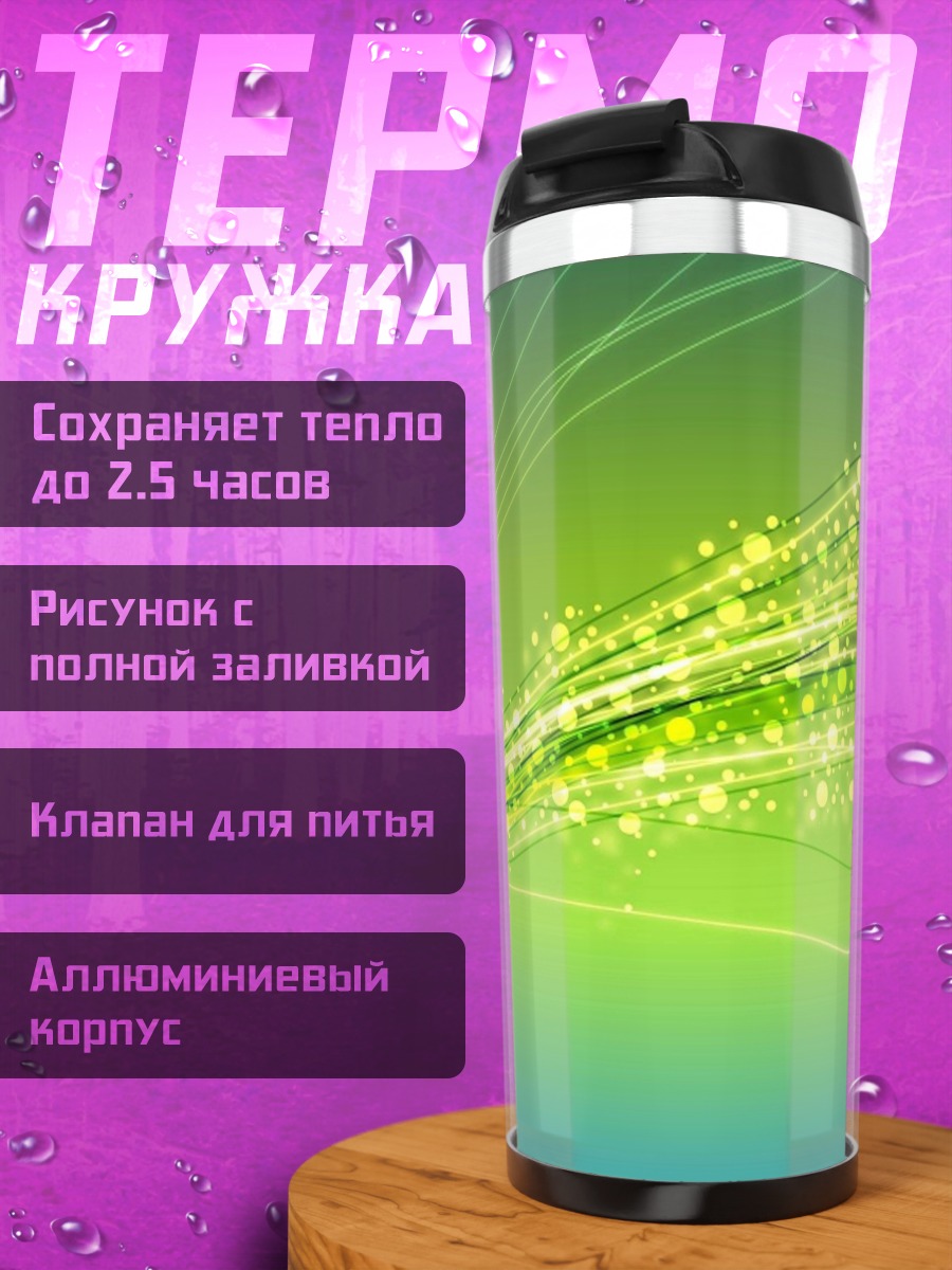 Термокружка зеленые световые линии