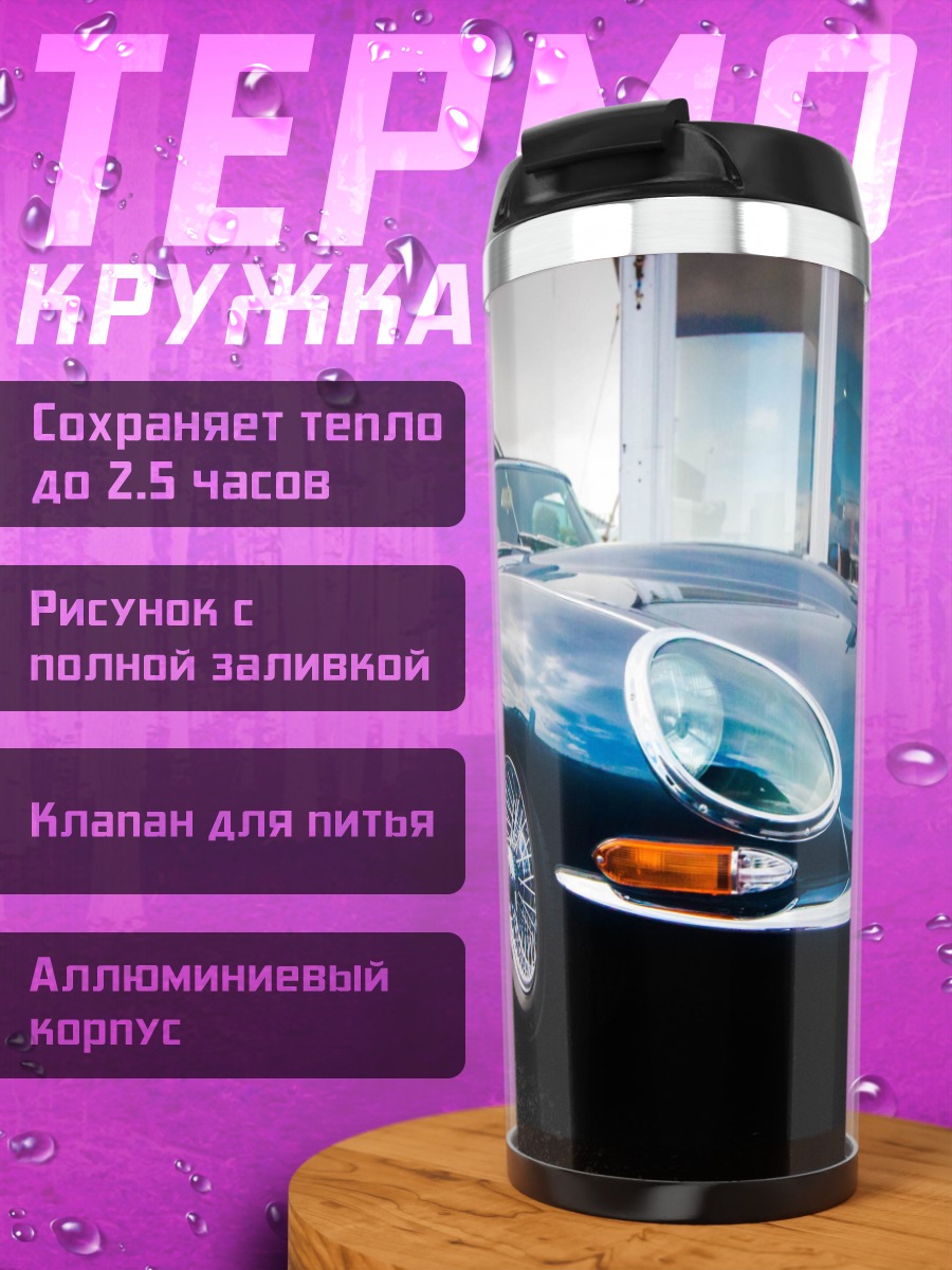 Термокружка классический спорткар