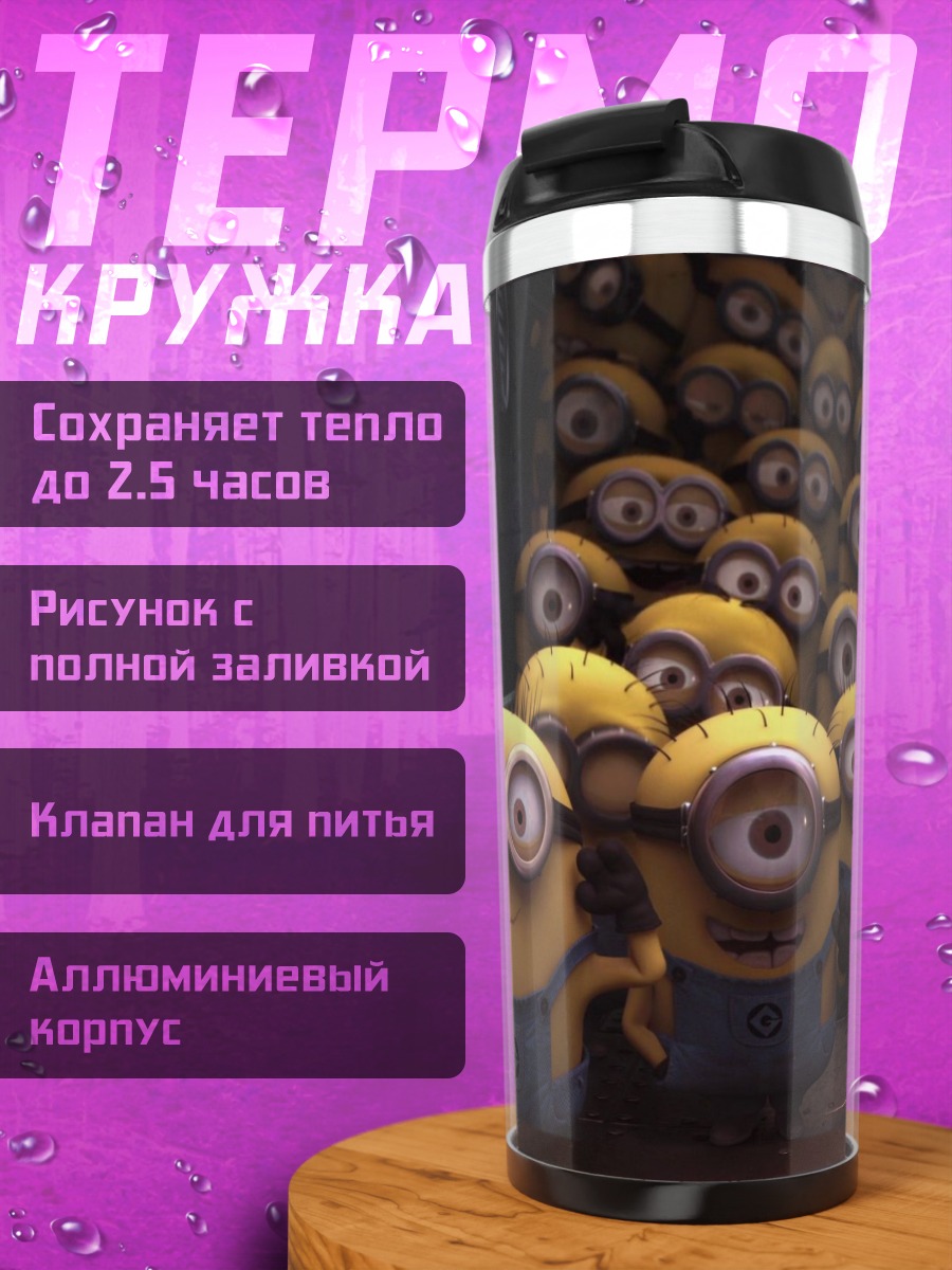 Термокружка Армия миньонов