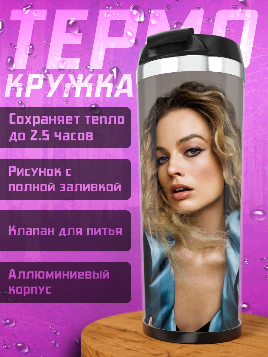 Термокружка Марго Робби
