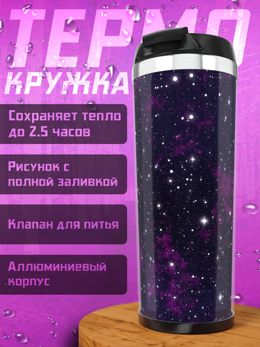 Термокружка фиолетовое звездное небо