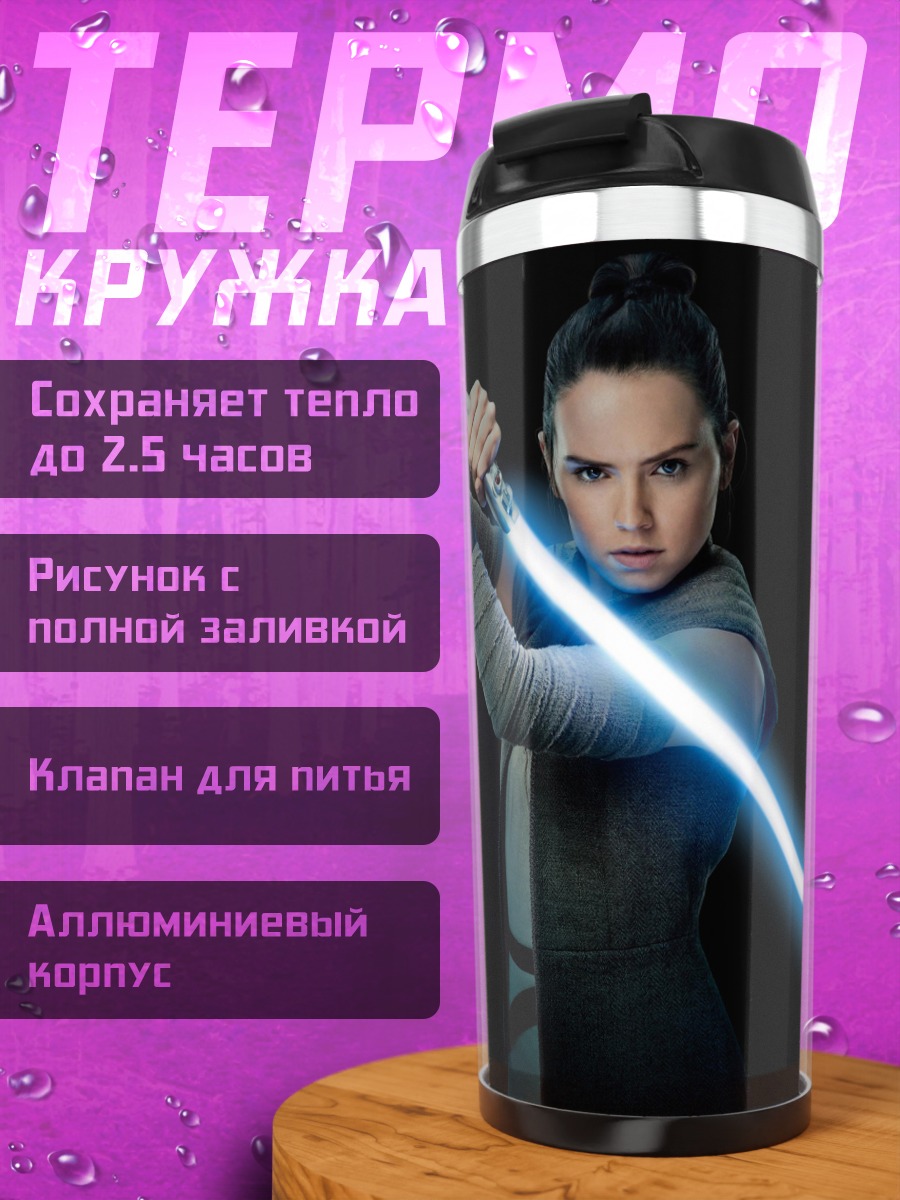 Термокружка Рей с световым мечом