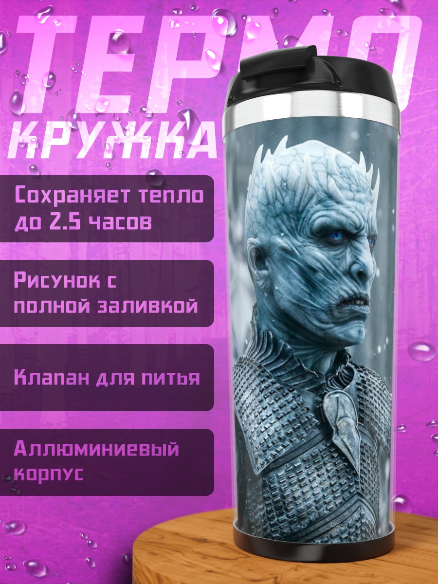 Термокружка Король Ночи