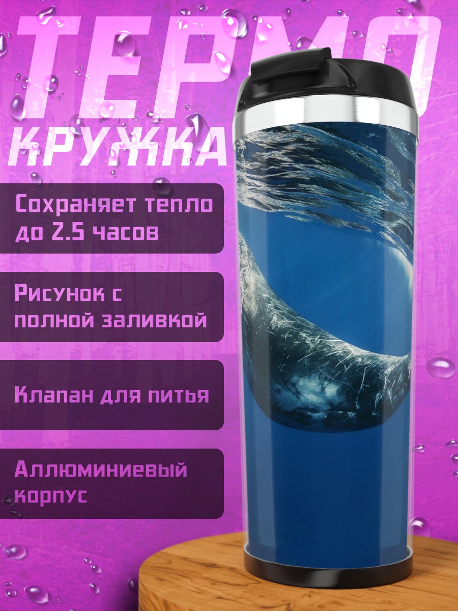 Термокружка кит в океане