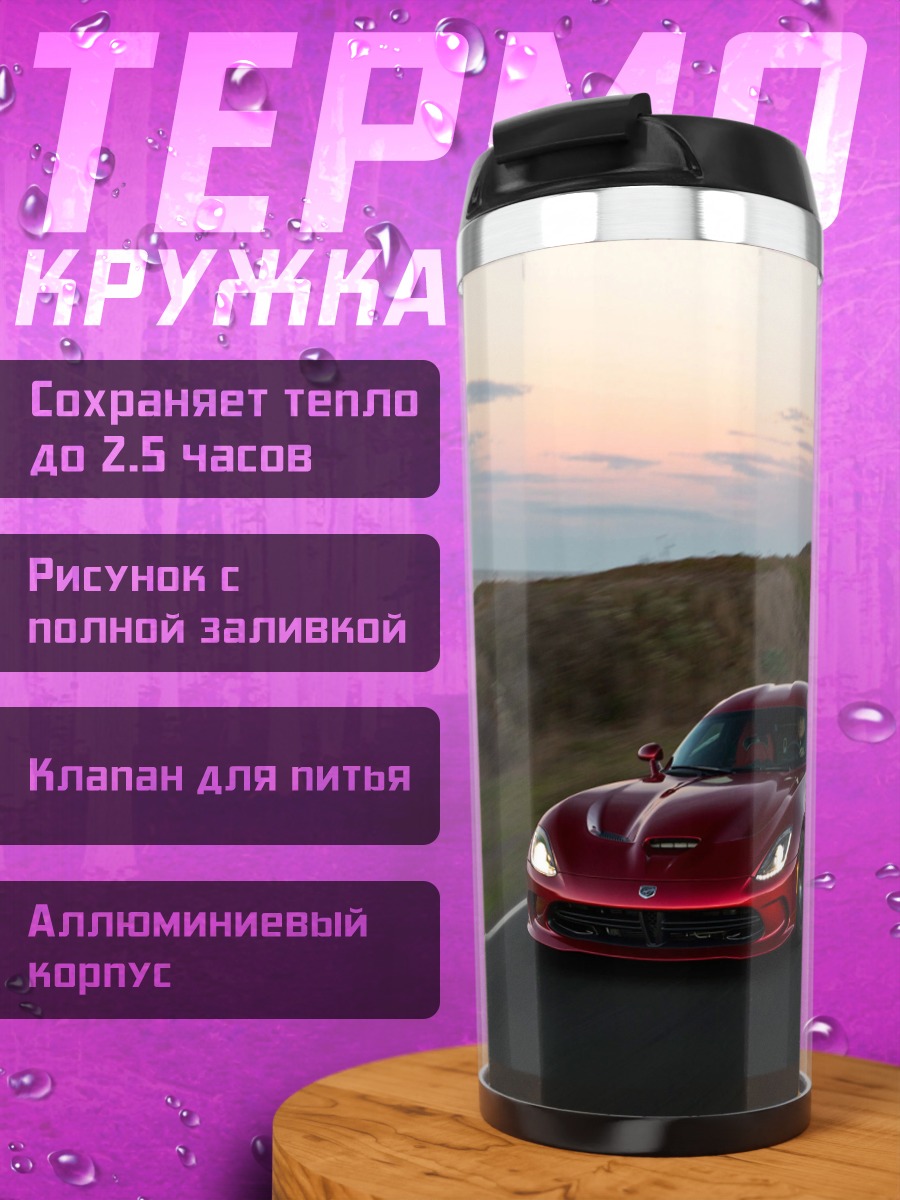 Термокружка Красный спорткар на дороге