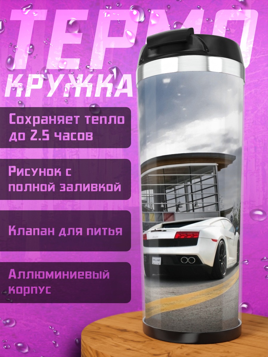 Термокружка Белый спорткар у здания