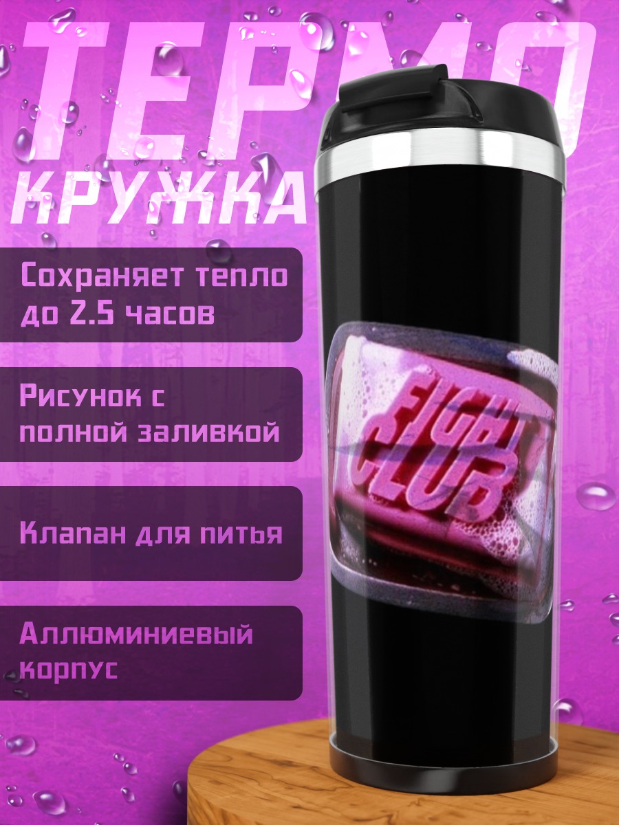 Термокружка Мыло Бойцовский клуб