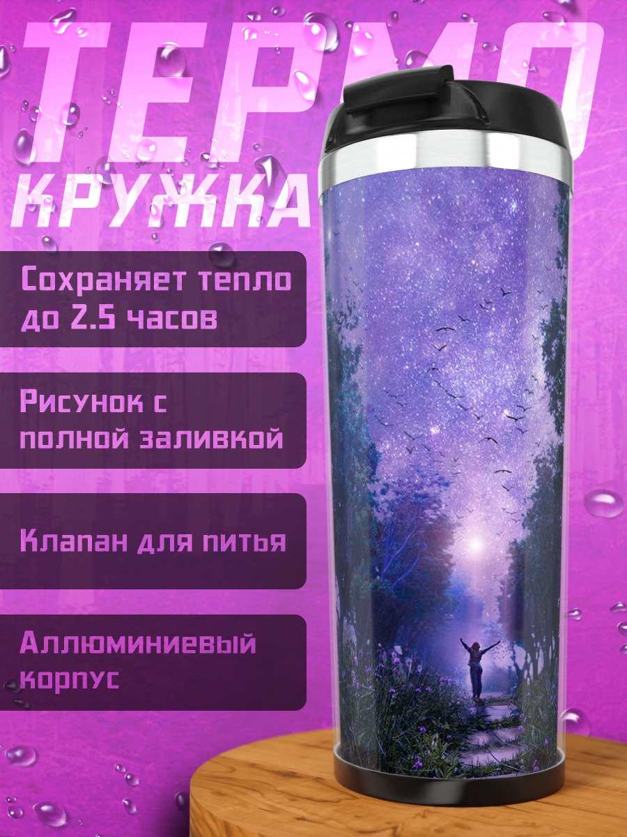 Термокружка Ночной сад звездное небо