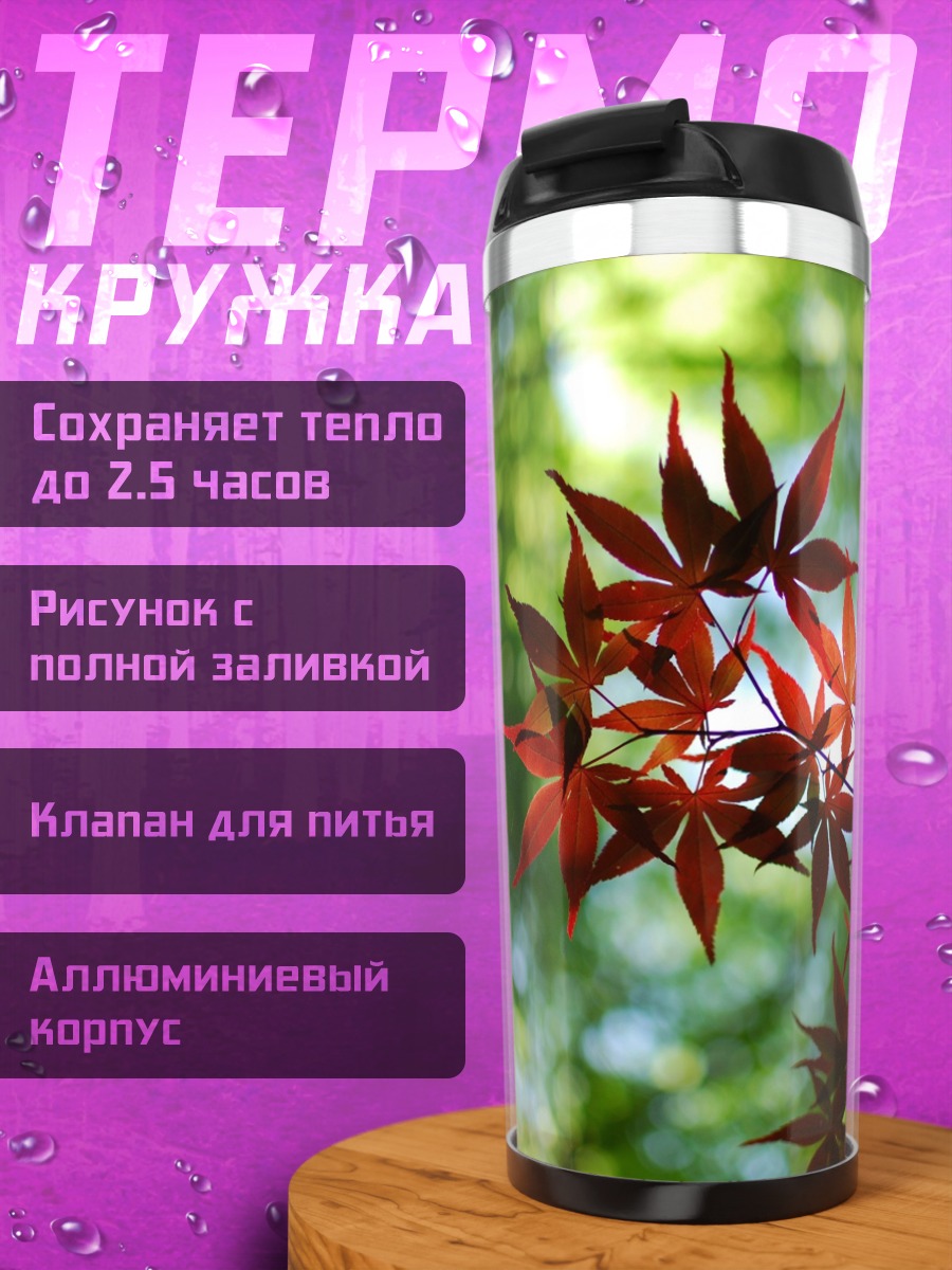 Термокружка Красные кленовые листья