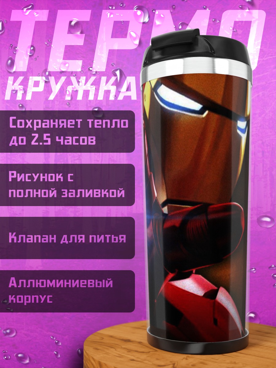 Термокружка Железный человек