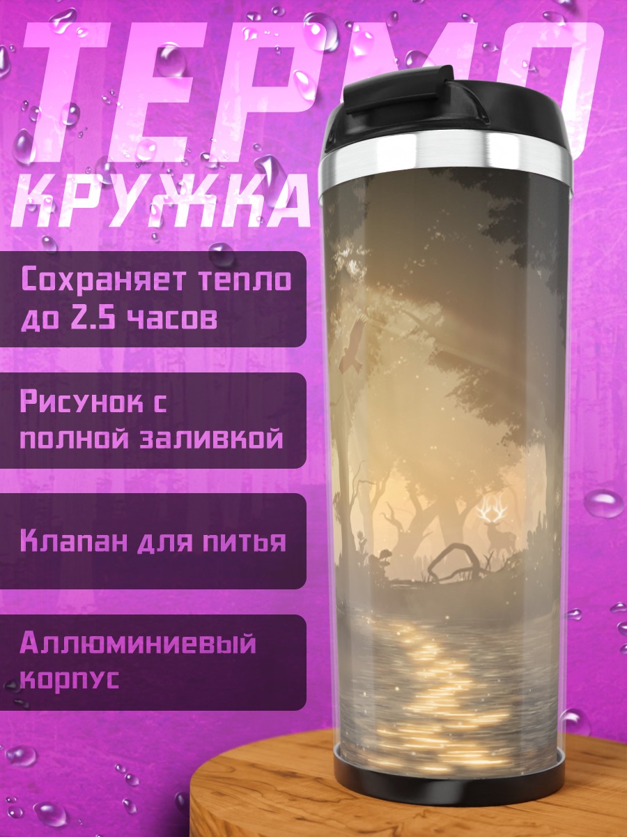 Термокружка Туманный лес