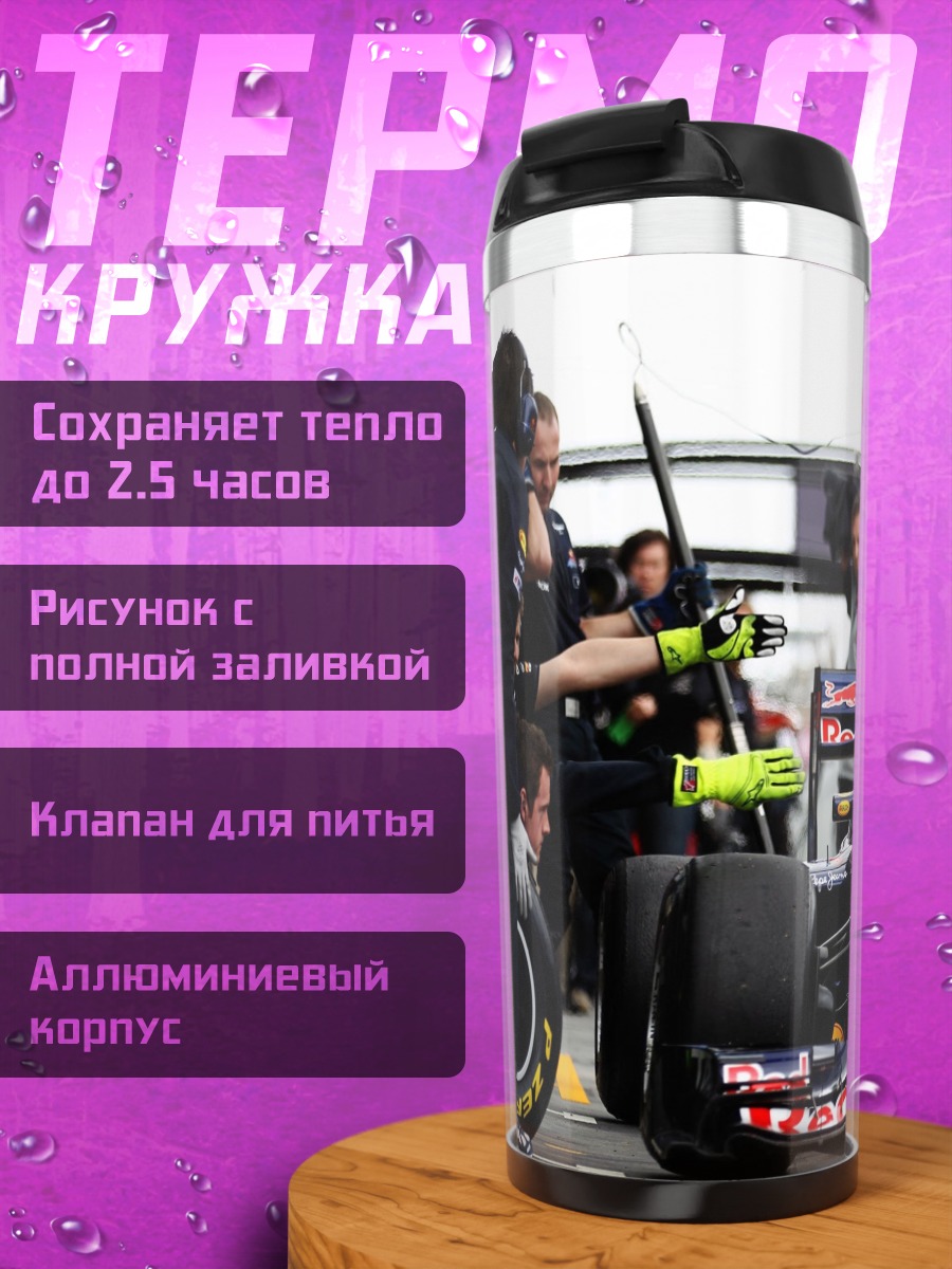 Термокружка Гонка Формула 1