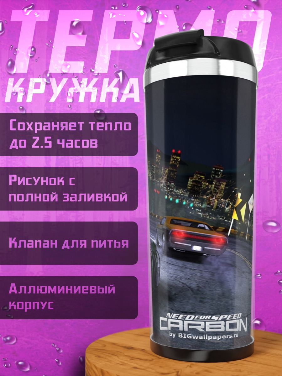Термокружка Need for Speed Carbon