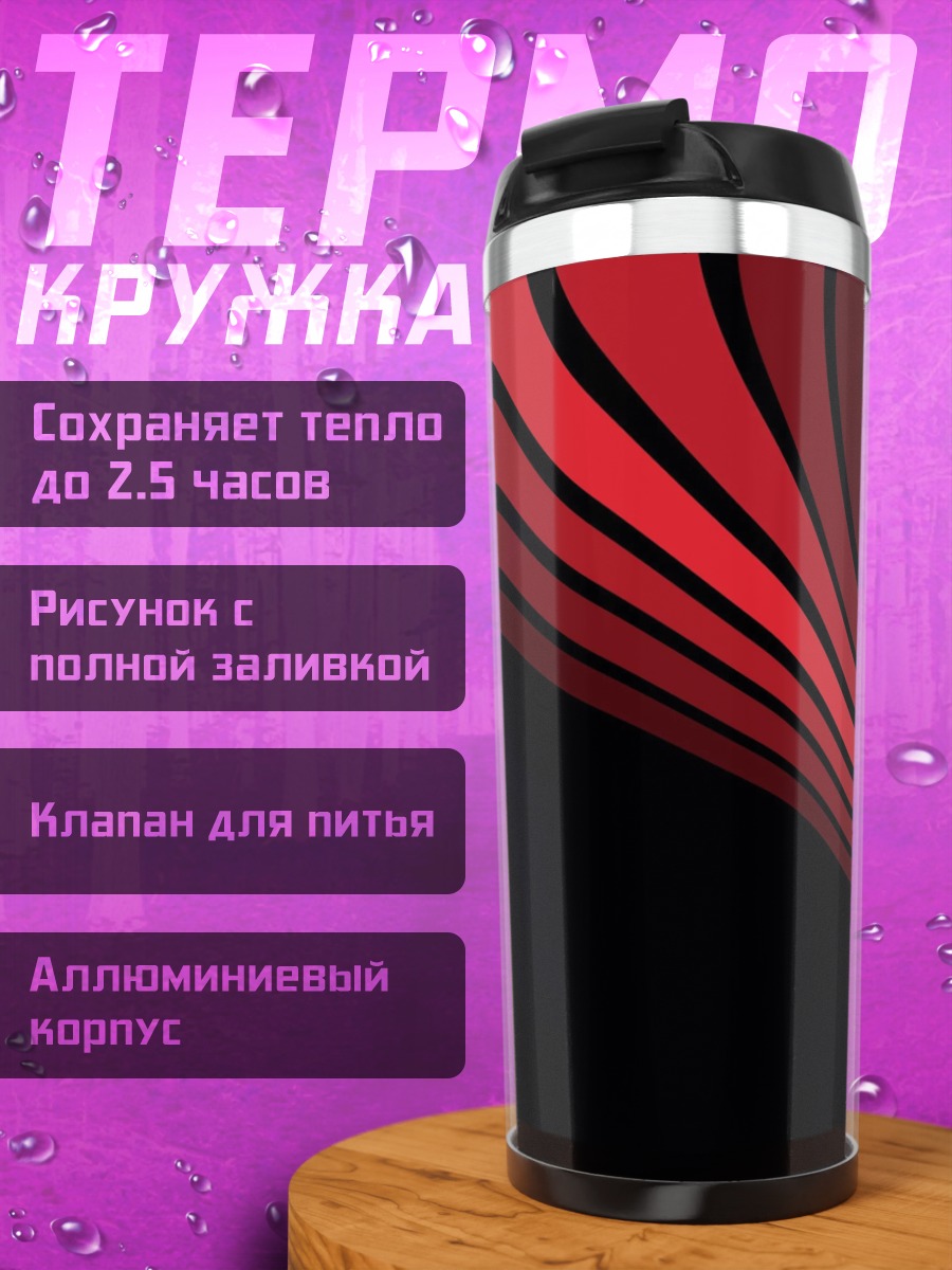Термокружка Красные линии градиент