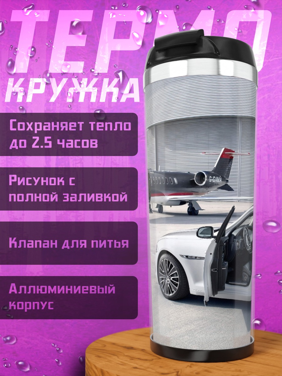 Термокружка Бизнес джет и авто