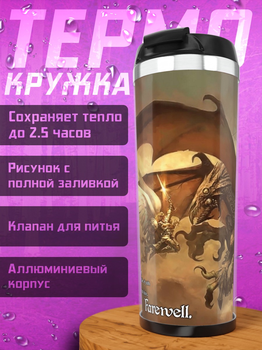 Термокружка прощание драконов