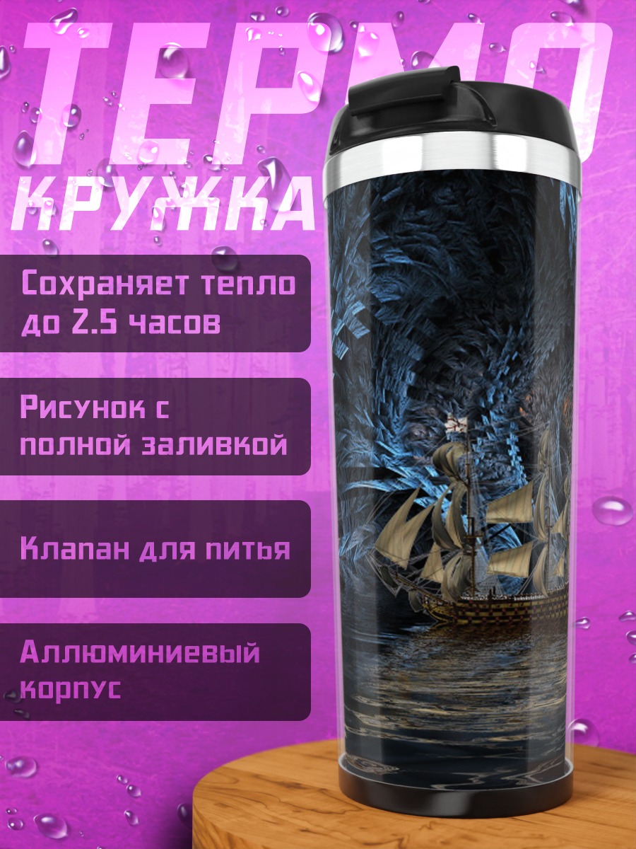 Термокружка Корабль в пещере