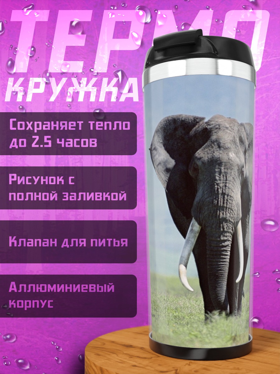 Термокружка Слон в саванне