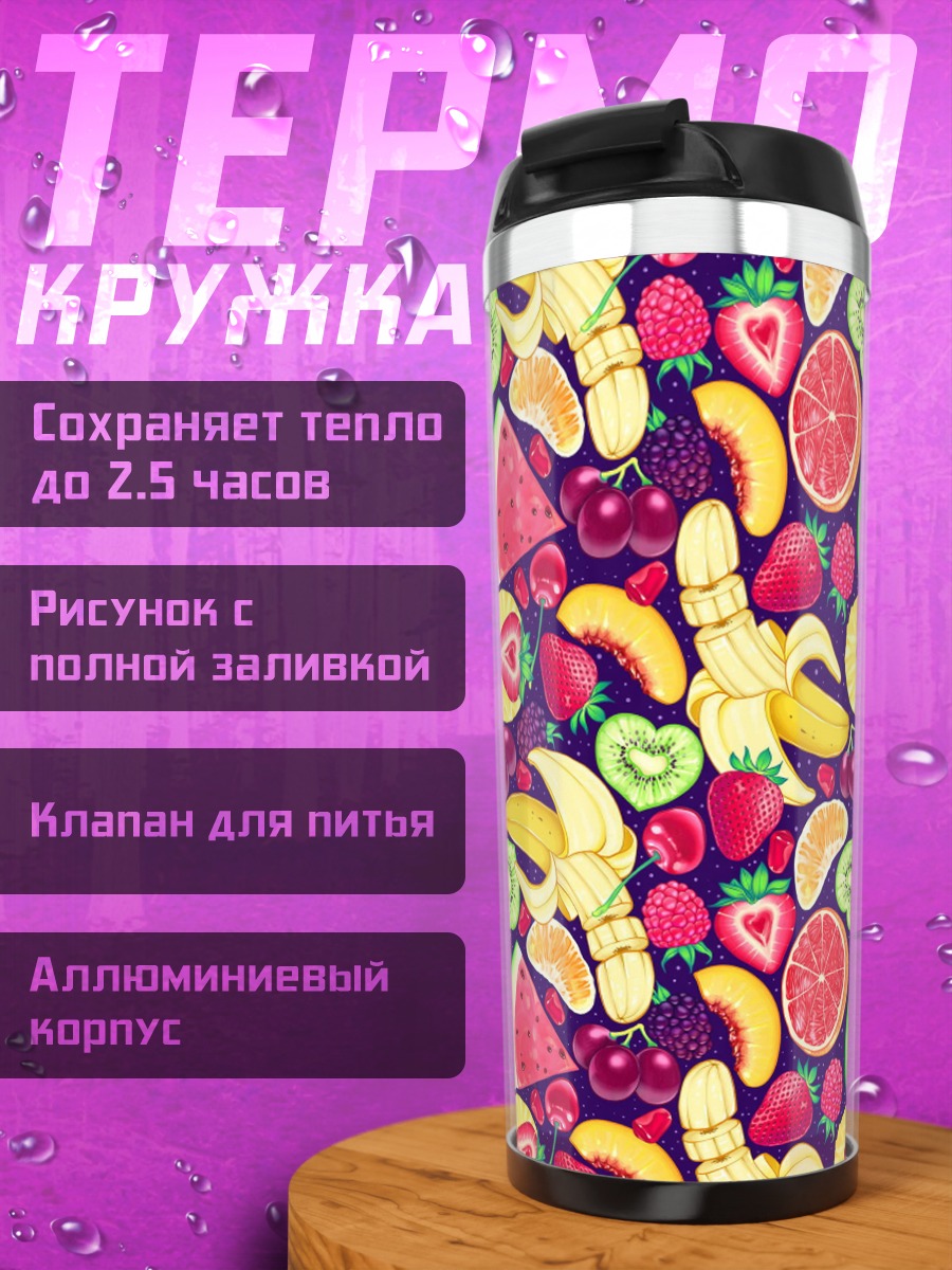 Термокружка Фруктовый узор
