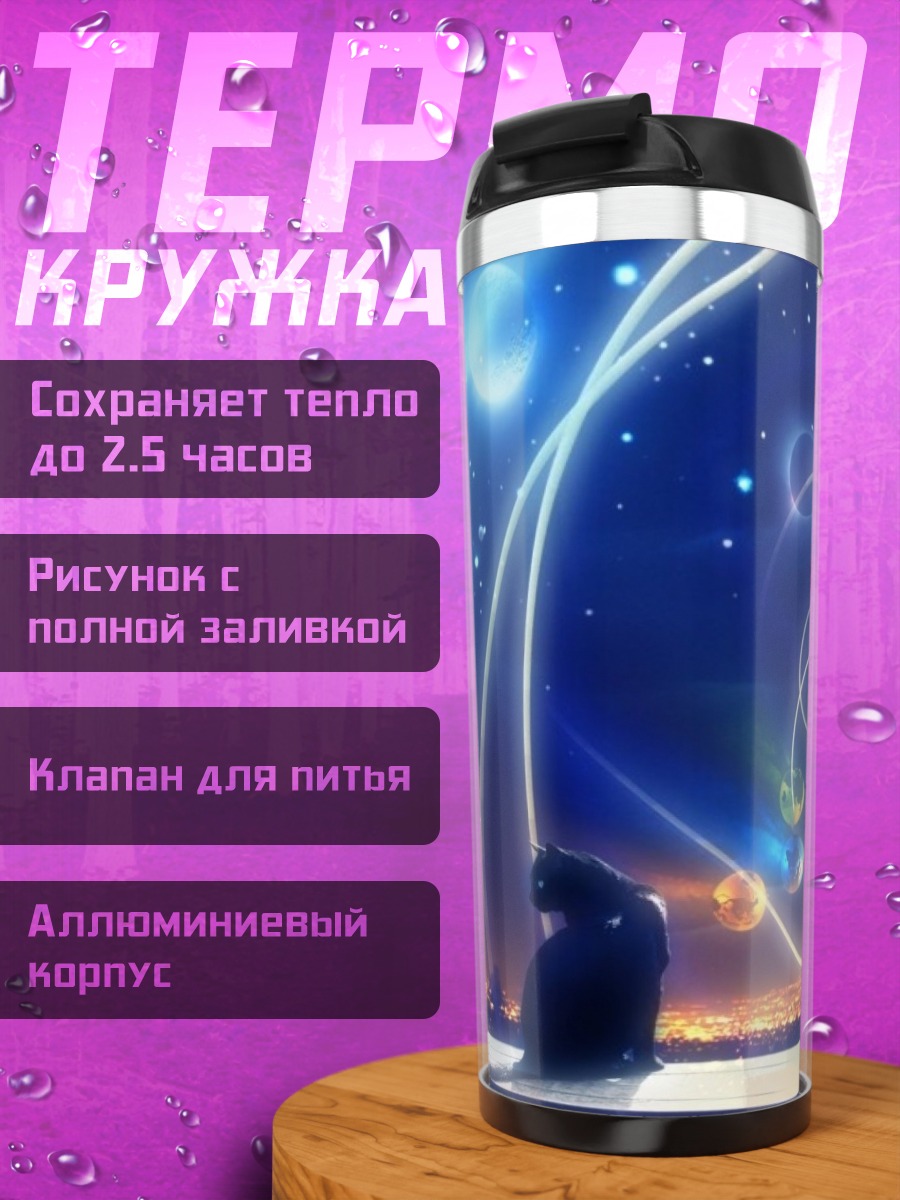Термокружка Черный кот космос