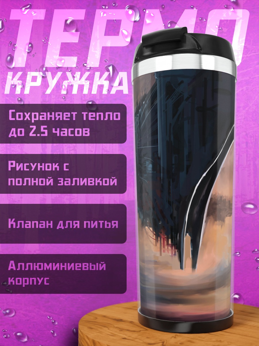 Термокружка летающий город
